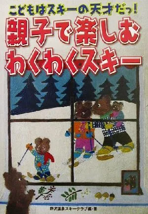 親子で楽しむわくわくスキー こどもはスキーの天才だっ!