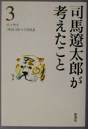 司馬遼太郎が考えたこと(3) エッセイ1964.10~1968.8