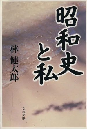 昭和史と私 文春文庫