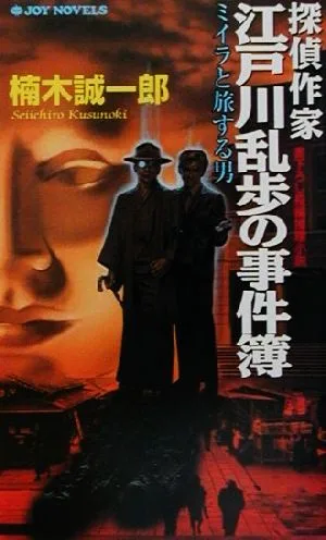 探偵作家江戸川乱歩の事件簿 ミイラと旅する男 ジョイ・ノベルス