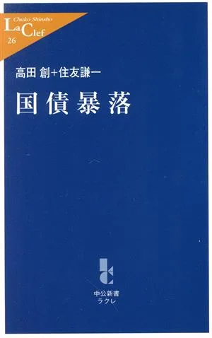 国債暴落 中公新書ラクレ