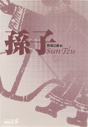 孫子 中公文庫S