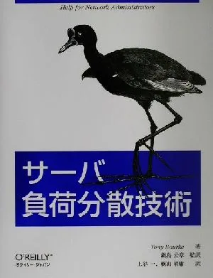 サーバ負荷分散技術