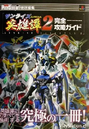 サンライズ英雄譚2完全攻略ガイド 電撃攻略王