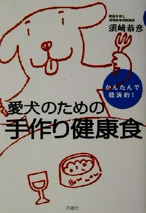 かんたんで経済的!愛犬のための手作り健康食