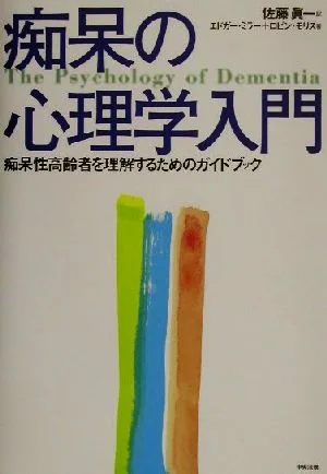 痴呆の心理学入門 痴呆性高齢者を理解するためのガイドブック