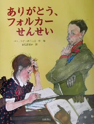 ありがとう、フォルカーせんせい 海外秀作絵本
