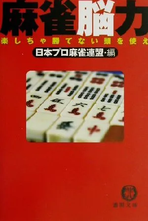 麻雀脳力 楽しちゃ勝てない頭を使え 徳間文庫