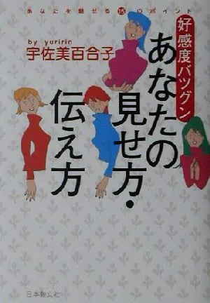 あなたの見せ方・伝え方 好感度バツグン