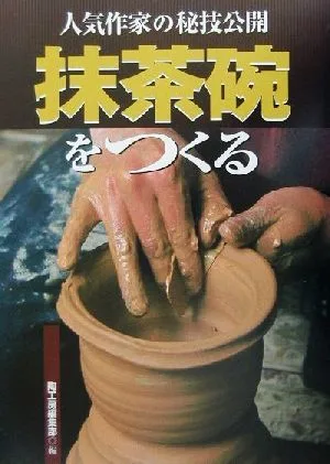 抹茶碗をつくる 人気作家の秘技公開