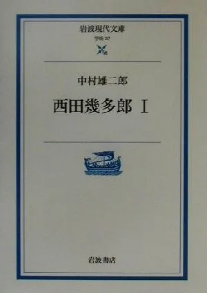 西田幾多郎(1) 岩波現代文庫 学術37