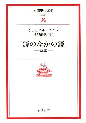 鏡のなかの鏡 迷宮 岩波現代文庫 文芸31