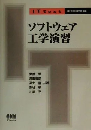 ソフトウェア工学演習 IT Text