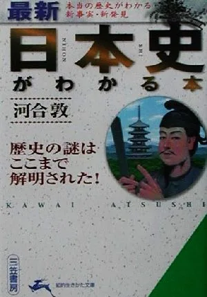 最新 日本史がわかる本 歴史の謎はここまで解明された! 知的生きかた文庫