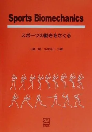 Sports Biomechanics スポーツの動きをさぐる