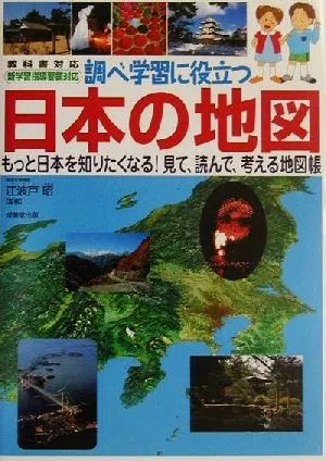 教科書対応 新学習指導要領対応 調べ学習に役立つ日本の地図 もっと日本を知りたくなる!見て、読んで、考える地図帳