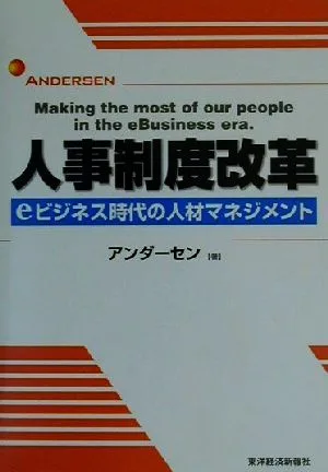 人事制度改革 eビジネス時代の人材マネジメント BEST SOLUTION
