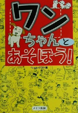 ワンちゃんとあそぼう!
