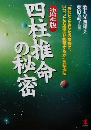 決定版 四柱推命の秘密 “あなたとあなたの家族に、いつ、どんな運命が到来するか"を知る方法