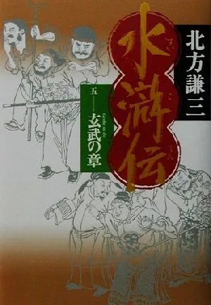 水滸伝(5) 玄武の章