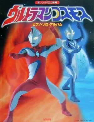 ウルトラマンコスモス 楽しいバイエル併用 ピアノ・ソロ・アルバム