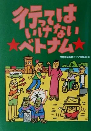 行ってはいけないベトナム