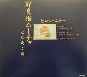 野良猫ムーチョ 心に吹く風