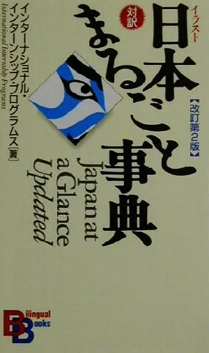 イラスト日本まるごと事典 講談社バイリンガル・ブックス17