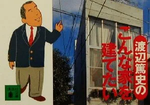 渡辺篤史のこんな家を建てたい 講談社文庫