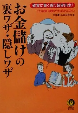 お金儲けの裏ワザ・隠しワザ 確実に賢く稼ぐ超実用本! KAWADE夢文庫