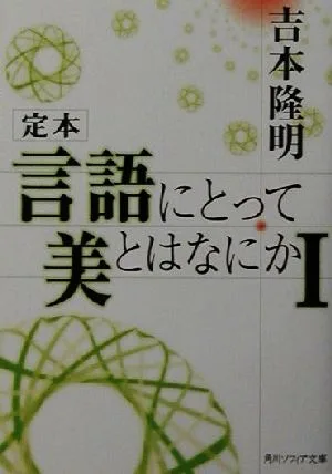 定本 言語にとって美とはなにか(1) 角川文庫角川ソフィア文庫