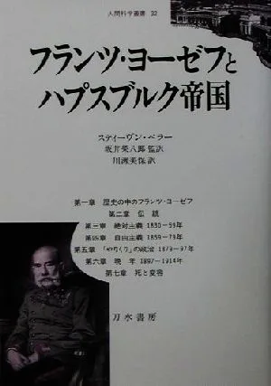 フランツ・ヨーゼフとハプスブルク帝国 人間科学叢書32