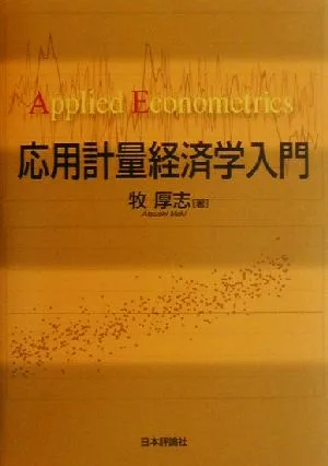 応用計量経済学入門