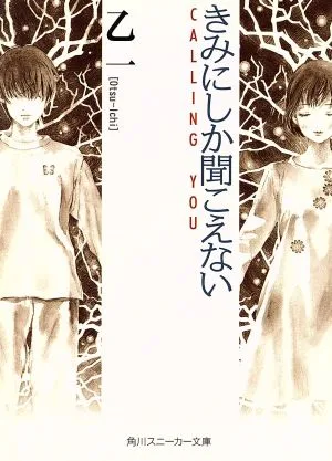 มีเพียงคุณเท่านั้นที่ได้ยิน CALLING YOU Kadokawa Sneaker Bunko