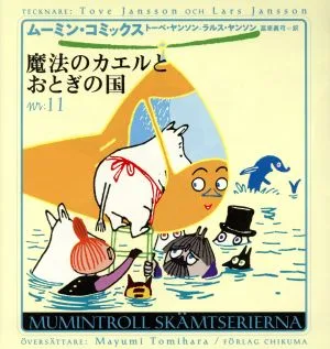 魔法のカエルとおとぎの国 ムーミン・コミックスN:11