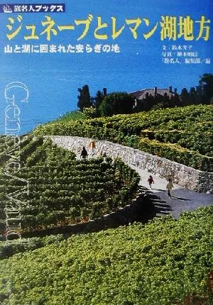 ジュネーブとレマン湖地方 山と湖に囲まれた安らぎの地 旅名人ブックス31