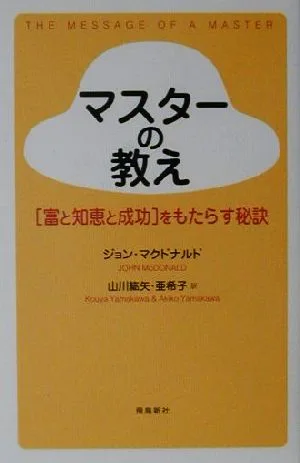 マスターの教え “富と知恵と成功"をもたらす秘訣
