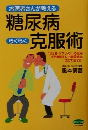 お医者さんが教える糖尿病らくらく克服術 1日2食・サプリメントの活用・10分間筋トレで糖尿病は自力で治せる! ビタミン文庫