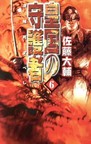 皇国の守護者(6) 逆賊死すべし C★NOVELSファンタジア
