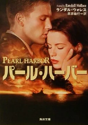 パール・ハーバー 角川文庫
