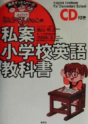 ドクタースランプアラレちゃんの私案小学校英語教科書 満点ゲットシリーズ