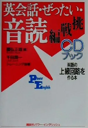 CDブック 英会話・ぜったい・音読 挑戦編 英語の上級回路を作る本 講談社パワー・イングリッシュ12 3CDブック