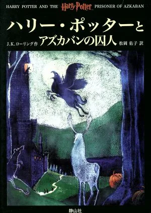harry potter and the prisoner of azkaban