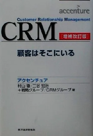 CRM 顧客はそこにいる Best solution