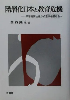 Stratified Japan and the educational crisis: From unequal reproduction to a society with disparity in motivation