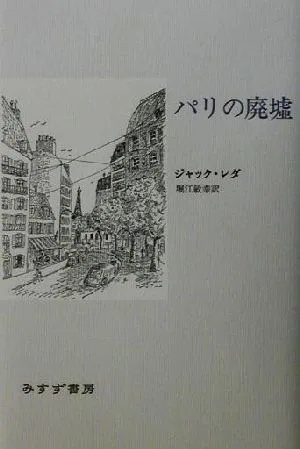 パリの廃墟