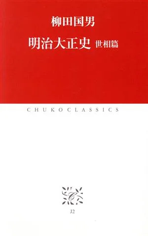 明治大正史 世相篇 中公クラシックス
