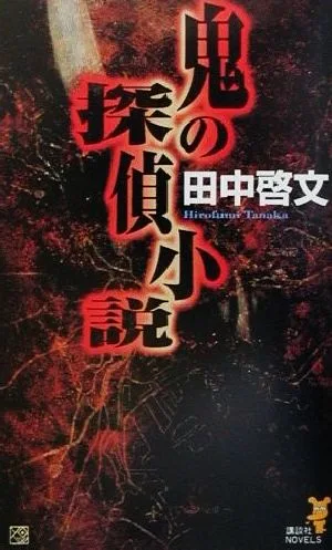 鬼の探偵小説 講談社ノベルス