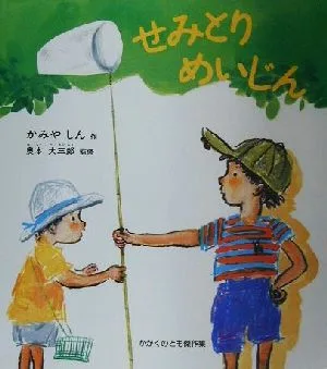 せみとりめいじん かがくのとも傑作集どきどきしぜん