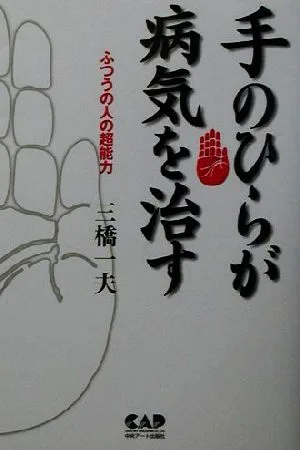 手のひらが病気を治す ふつうの人の超能力